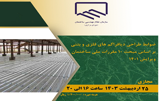 ضوابط طراحی دیافراگمهای فلزی و بتنی بر اساس مبحث ۱۰ مقررات ملی ساختمان ویرایش ۱۴۰۱ ضوابط طراحی دیافراگمهای فلزی و بتنی بر اساس مبحث ۱۰ مقررات ملی ساختمان ویرایش ۱۴۰۱